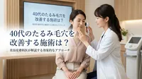 40代のたるみ毛穴を改善する施術は？