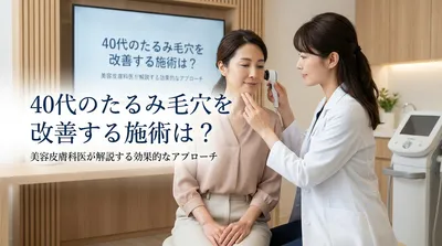 40代のたるみ毛穴を改善する施術は？