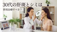 30代の肝斑とシミは併用治療すべき？