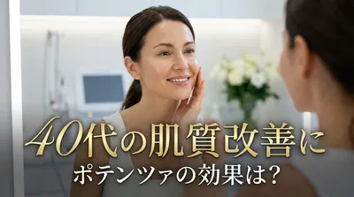 40代の肌質改善にポテンツァの効果は？