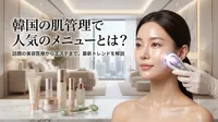 韓国の肌管理で人気のメニューとは？
