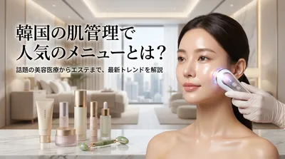 韓国の肌管理で人気のメニューとは？