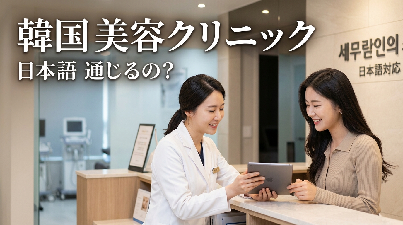 韓国 美容クリニック 日本語 通じるの?