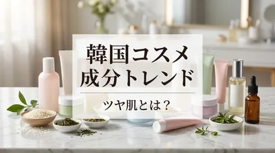 韓国 コスメ 成分 トレンド ツヤ肌とは？