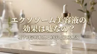エクソソーム美容液の効果は嘘なの？