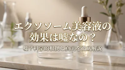エクソソーム美容液の効果は嘘なの？