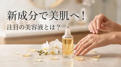 新成分で美肌へ！注目の美容液とは？