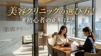 美容クリニックの選び方！初心者の正解は？