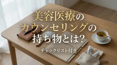 美容医療のカウンセリングの持ち物とは？