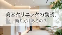 美容クリニックの勧誘、断り方はあるの？