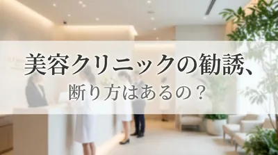美容クリニックの勧誘、断り方はあるの？