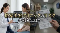 格安美容クリニックのリスクと対策とは？