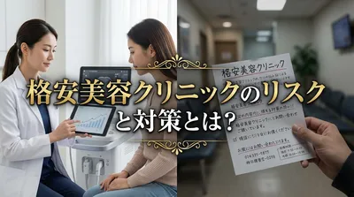 格安美容クリニックのリスクと対策とは？