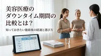 美容医療のダウンタイム期間の比較とは？