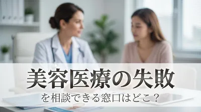 美容医療の失敗を相談できる窓口はどこ？