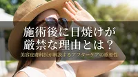 施術後に日焼けが厳禁な理由とは？