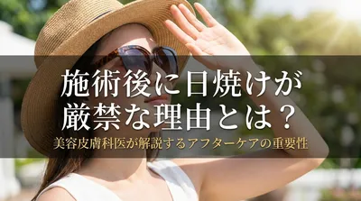 施術後に日焼けが厳禁な理由とは？