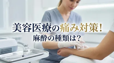 美容医療の痛み対策！麻酔の種類は？