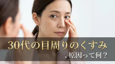 30代の目周りのくすみ、原因って何？