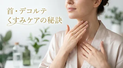 首 デコルテ くすみ ケアの方法は？