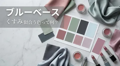 ブルーベース くすみ 似合う色って何？