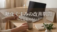糖化くすみの改善期間ってどれくらい？