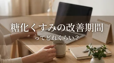 糖化くすみの改善期間ってどれくらい？