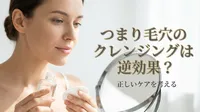 つまり毛穴のクレンジングは逆効果？