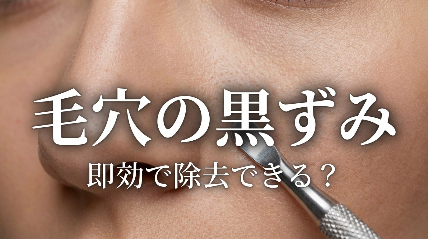 毛穴の黒ずみを除去するのは即効でできる?