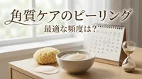 角質ケアのピーリングの最適な頻度は？