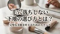 毛穴落ちしない下地の選び方とは？