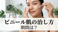 ビニール肌の治し方と期間は？