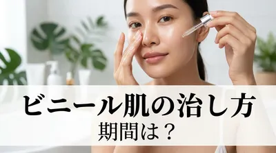 ビニール肌の治し方と期間は？