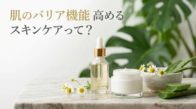 肌のバリア機能 高める スキンケアって？