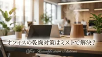 オフィスの乾燥対策はミストで解決？