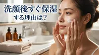洗顔後すぐ保湿する理由は？