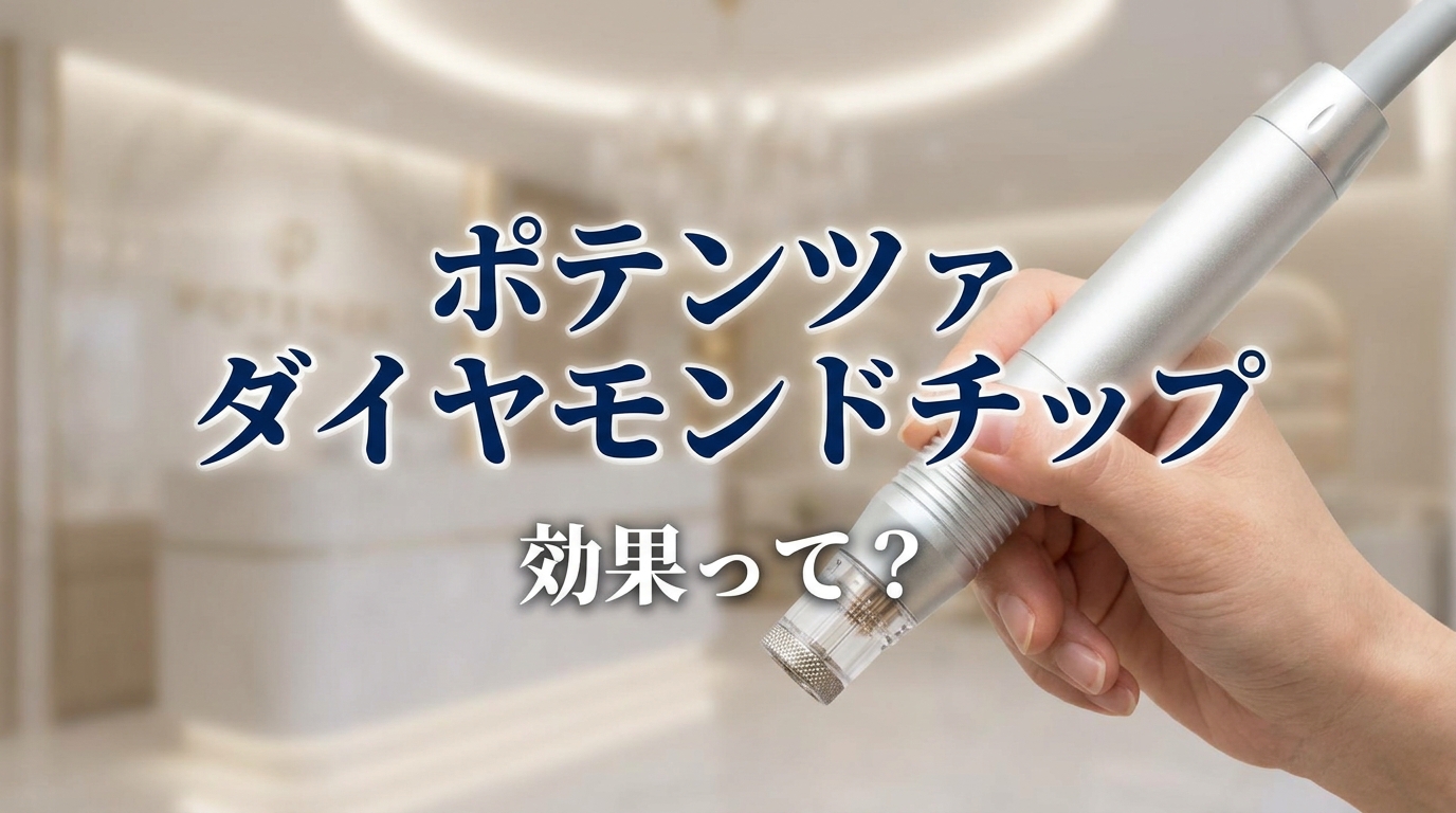 ポテンツァ ダイヤモンドチップ 効果って?
