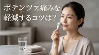 ポテンツァの痛みを軽減するコツは？