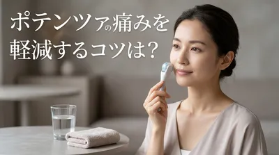 ポテンツァの痛みを軽減するコツは？