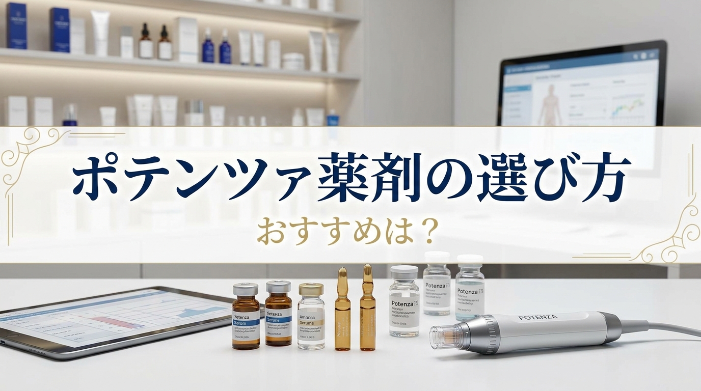 ポテンツァ薬剤の選び方やおすすめは?