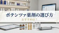 ポテンツァ薬剤の選び方やおすすめは？