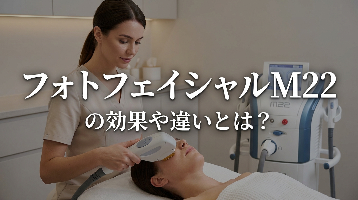 フォトフェイシャルM22の効果や違いとは?