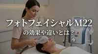 フォトフェイシャルM22の効果や違いとは？