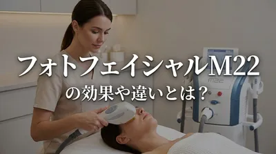 フォトフェイシャルM22の効果や違いとは？