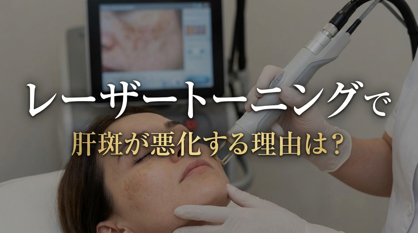レーザートーニングで肝斑が悪化する理由は?