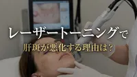 レーザートーニングで肝斑が悪化する理由は？