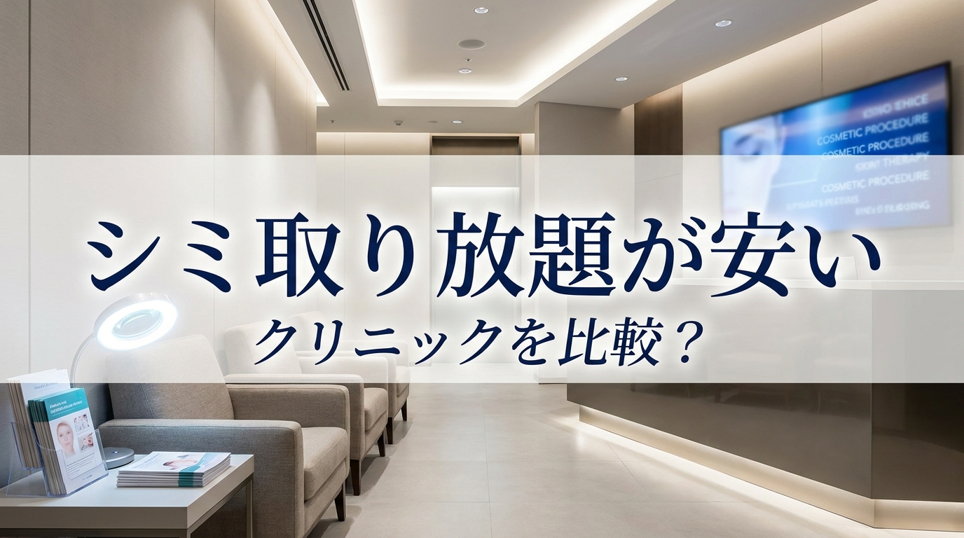 シミ取り放題が安いクリニックを比較?