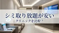 シミ取り放題が安いクリニックを比較？