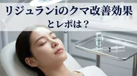 リジュランiのクマ改善効果とレポは？