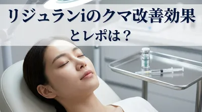 リジュランiのクマ改善効果とレポは？